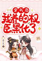 穿书后，我养的权臣黑化了在线阅读