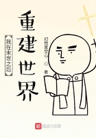 我在末世之后重建世界