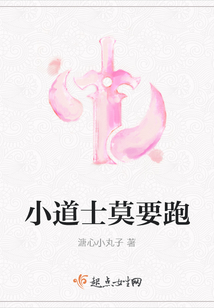 小道士莫要跑