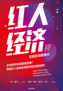 红人经济:发掘新消费爆点