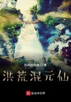洪荒混元仙在線閱讀