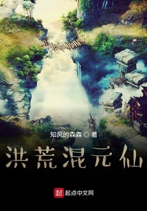 洪荒混元仙