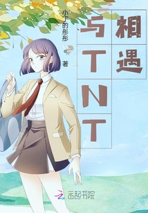 與TNT相遇