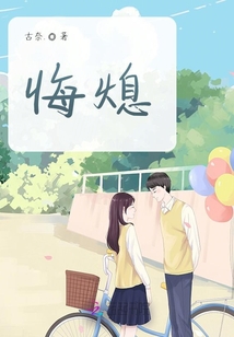 悔熄