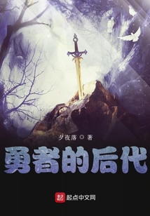 勇者的后代