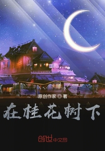 在桂花樹下