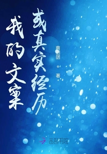 我的文案或真實經歷