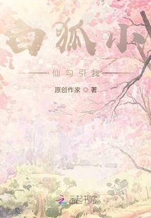 白狐小仙追求我