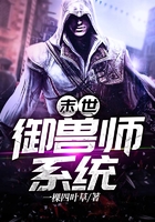 末世御獸師系統(tǒng)在線閱讀