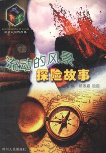 流動的風景：探險故事