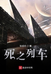 死之列車
