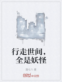行走世間，全是妖怪