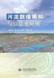 河流數值模擬與信息化應用