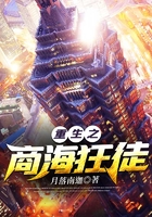 重生之商海狂徒在线阅读