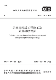 GB 51138-2015 尿素造粒塔工程施工及質量驗收規范