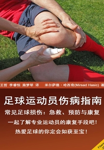 足球運動員傷病指南
