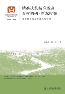 精准扶贫精准脱贫百村调研·新龙村卷：喀斯特生态与发展风险治理
