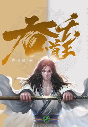 吞天道王在线阅读