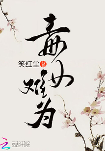 毒女难为