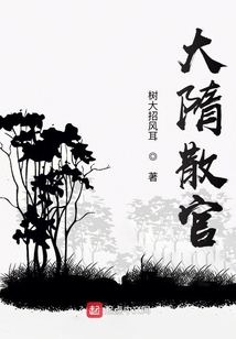 大隋散官