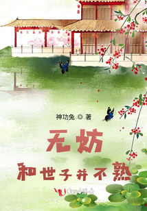 無妨,,和世子并不熟