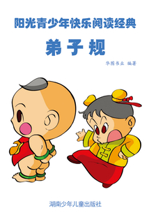 弟子規(guī)（陽光青少年快樂閱讀經(jīng)典）