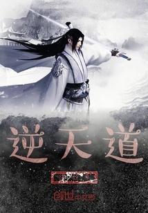 逆天道得無盡