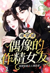 魂穿成偶像的作精女友