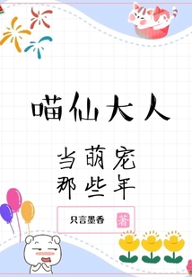 喵仙大人當萌寵那些年