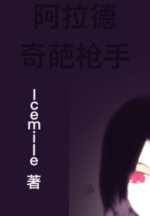 阿拉德奇葩槍手
