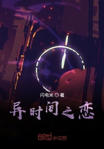 異時(shí)間之戀