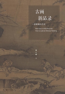 古畫新品錄