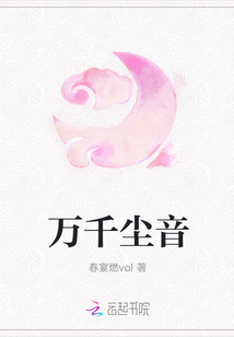 萬千塵音