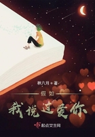 假如我說過愛你在線閱讀