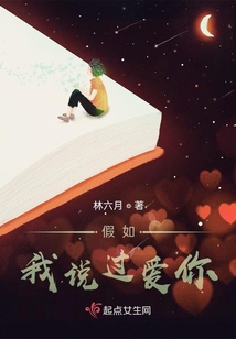 假如我說過愛你