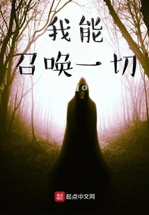 我能召喚一切