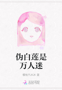 偽白蓮是萬人迷