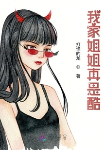 我家姐姐真是酷