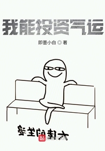 我能投資氣運