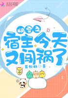 快穿之宿主今天又闯祸了在线阅读