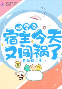 快穿之宿主今天又闖禍了