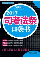 2017司考法条口袋书在线阅读