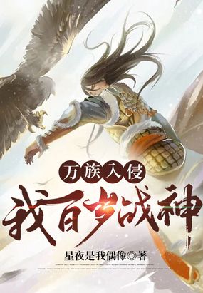 万族入侵:我,百岁战神!在线阅读