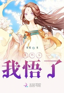 穿越后我悟了