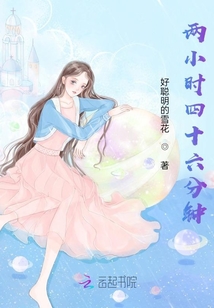 兩小時四十六分鐘