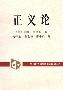 正義論（外國倫理學名著譯叢）
