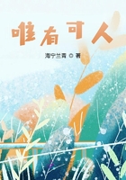 唯有可人在線閱讀