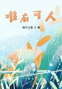 唯有可人