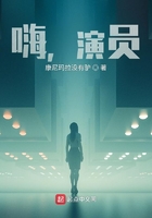 嗨，演員在線閱讀