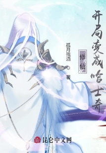 修仙:開局變成哈士奇